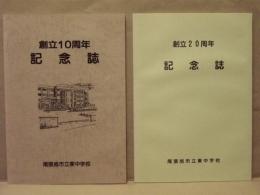 ［2点］ 尾張旭市立東中学校　創立10周年記念誌、創立20周年記念誌