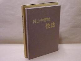 幡山中学校 校誌 ： 瀬戸市立幡山中学校 創立35周年記念