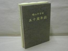 幡山中学校五十周年誌　瀬戸市立幡山中学校