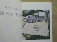 幡山中学校五十周年誌　瀬戸市立幡山中学校