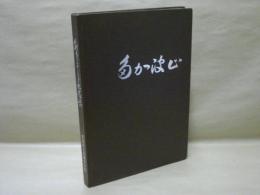 高橋中学校30年史記念誌 ： 愛知県豊田市立高橋中学校