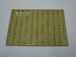 豊中47回 卒業25周年記念誌 ： 愛知県豊橋中学校