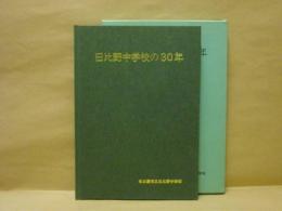 日比野中学校の30年 ： 名古屋市立日比野中学校