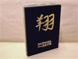 翔　浪商学園創立70周年記念誌