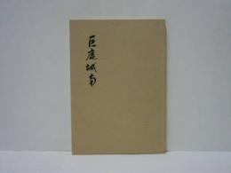 巨鹿城南 大商80年の歩み ： 岐阜県立大垣商業高等学校