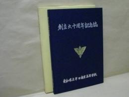 創立六十周年記念誌 ： 愛知県立半田商業高等学校