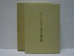 岡崎女子短期大学 創立二十周年記念誌