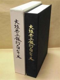 大垣共立銀行百年史