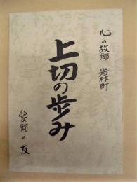 上切の歩み　心の故郷 岩村町