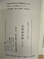 美濃盛衰録