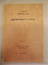 語彙分析の視点としてのD10 ： 平成4年度「語彙研究法」報告