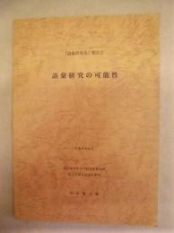 語彙研究の可能性　「語彙研究法」報告 2