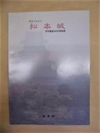 ［図録］ 歴史のなかの 松本城　天守築造400年記念
