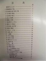 ［図録］ 歴史のなかの 松本城　天守築造400年記念