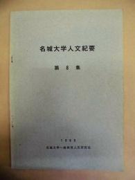 名城大学人文紀要　第8集