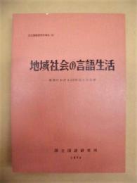 地域社会の言語生活 ： 鶴岡における20年前との比較