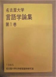 名古屋大学言語学論集　第1巻