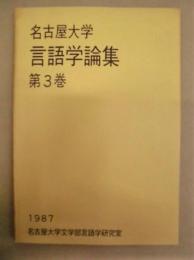 名古屋大学言語学論集　第3巻