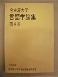 名古屋大学言語学論集　第4巻