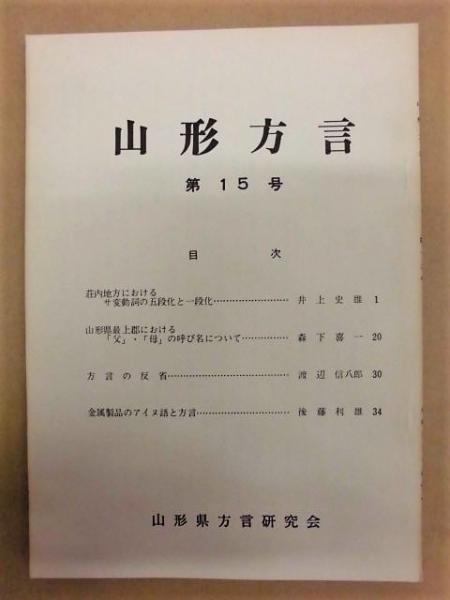 庄内方言辞典 長野県方言辞典[特別版] | 馬瀬良雄(編集代表、信州大名誉教授) |本