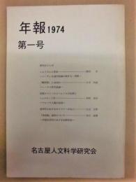 名古屋人文科学研究会年報1974　第一号