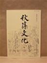 秋篠文化　第2号