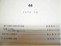 名古屋大学国語国文学　44