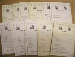 ［11点］ 南山国文論集　第五号、第六号、第七号、第八号、第九号、第十二号、第十三号、第十四号、第十五号、第十九号、第二十号