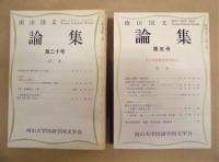 ［11点］ 南山国文論集　第五号、第六号、第七号、第八号、第九号、第十二号、第十三号、第十四号、第十五号、第十九号、第二十号