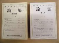 ［11点］ 南山国文論集　第五号、第六号、第七号、第八号、第九号、第十二号、第十三号、第十四号、第十五号、第十九号、第二十号