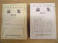 ［11点］ 南山国文論集　第五号、第六号、第七号、第八号、第九号、第十二号、第十三号、第十四号、第十五号、第十九号、第二十号