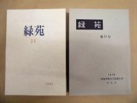 ［13点］ 緑苑　第11号～第21号、24号、25号 ： 東海学園女子短期大学学生会