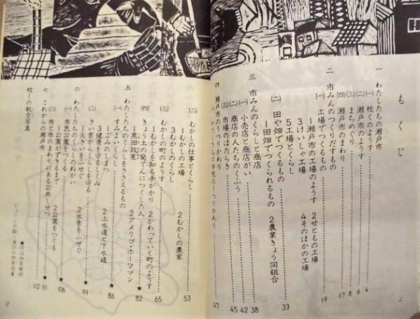 小中学校社会科副読本］ 2点 せと 改訂版、瀬戸 / 古本、中古本
