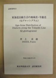 東海道沿線方言の地域差・年齢差（Qグロットグラム）