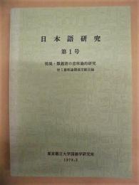 日本語研究　第1号 　（特集・類義語の意味論的研究　付：意味論関係文献目録）