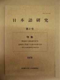 日本語研究　第2号 　（特集・類義語の意味論的研究　意味的に関連する動詞語彙目録 －語引き意味論関係文献目録－）