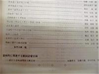日本語研究　第2号 　（特集・類義語の意味論的研究　意味的に関連する動詞語彙目録 －語引き意味論関係文献目録－）