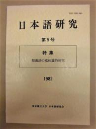 日本語研究　第5号 　（特集・類義語の意味論的研究）