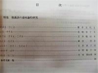 日本語研究　第5号 　（特集・類義語の意味論的研究）