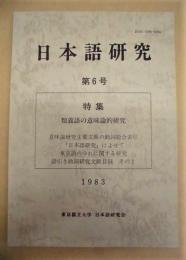 日本語研究　第6号 　（特集・類義語の意味論的研究　意味論研究主要文献の動詞総合索引　『日本語研究』によせて　東京語のゆれに関する研究　語引き助詞研究文献目録　その2）