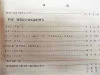 日本語研究　第6号 　（特集・類義語の意味論的研究　意味論研究主要文献の動詞総合索引　『日本語研究』によせて　東京語のゆれに関する研究　語引き助詞研究文献目録　その2）