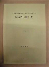 方言調査分析用パッケージプログラム　GLAPS の使い方