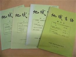 ［4点］ 地域言語　創刊号、第2号、第3号、第4号