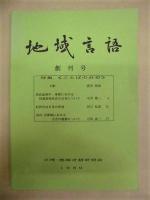 ［4点］ 地域言語　創刊号、第2号、第3号、第4号
