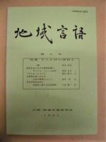［4点］ 地域言語　創刊号、第2号、第3号、第4号