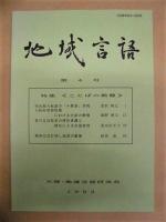 ［4点］ 地域言語　創刊号、第2号、第3号、第4号