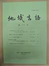 地域言語　第10号