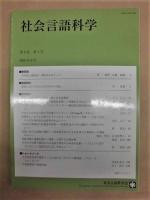 ［9点］ 社会言語科学　第1巻第1号、第1巻第2号、第2巻第1号、第3巻第1号、第4巻第1号、第6巻第1号、第6巻第2号、第7巻第1号、第8巻第1号