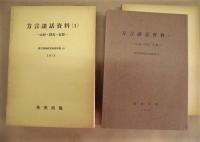 ［9点］ 方言談話資料　1、2、3、4、5、6、7、8、10
