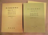 ［9点］ 方言談話資料　1、2、3、4、5、6、7、8、10